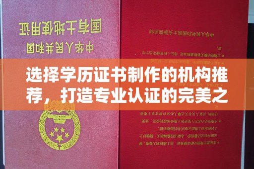 申扎选择学历证书制作的机构推荐，打造专业认证的完美之选